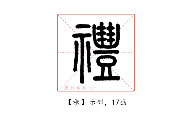 禮