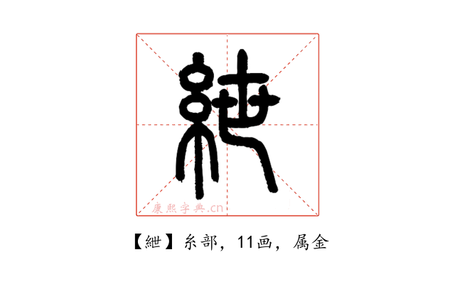 紲