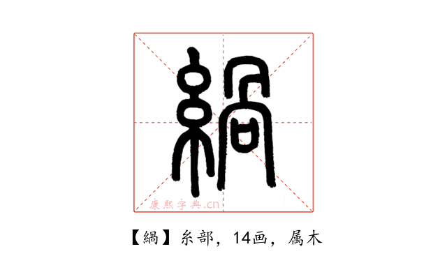 緺