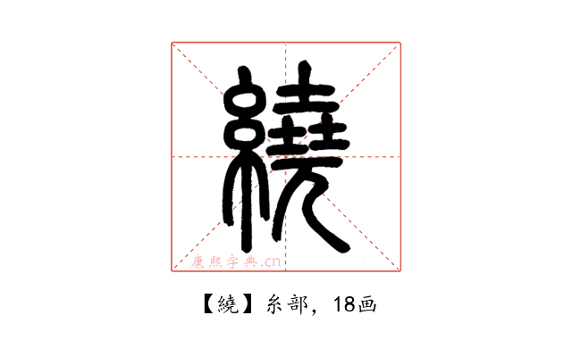 繞