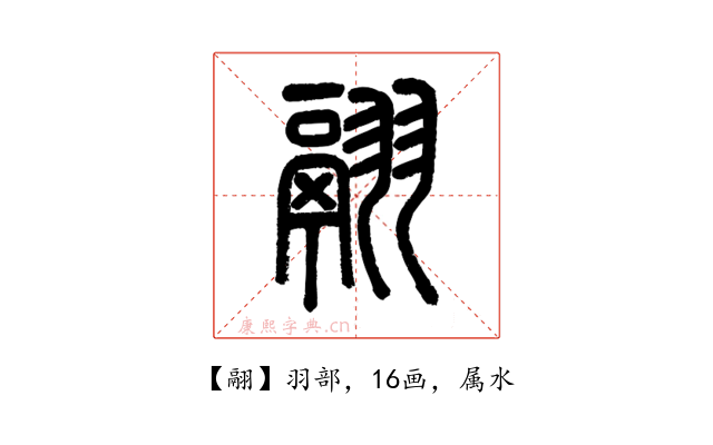 翮
