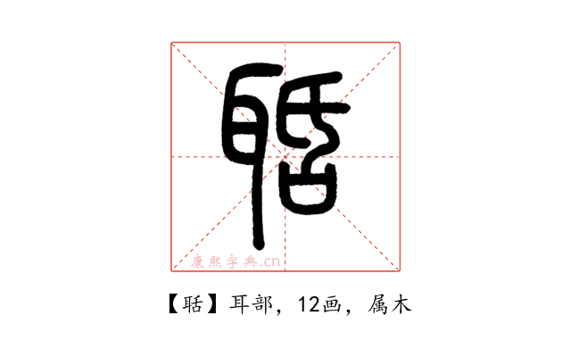 聒