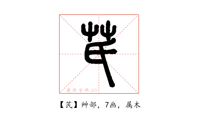 芪