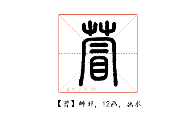 萺