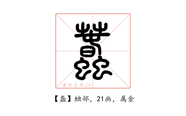 蠢