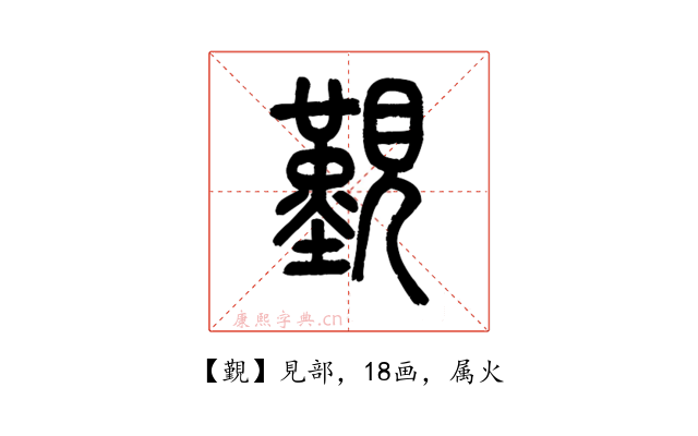 覲