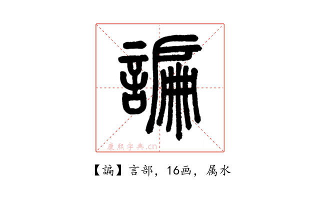 諞