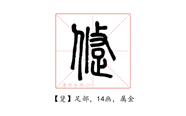 跾