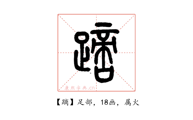 蹢