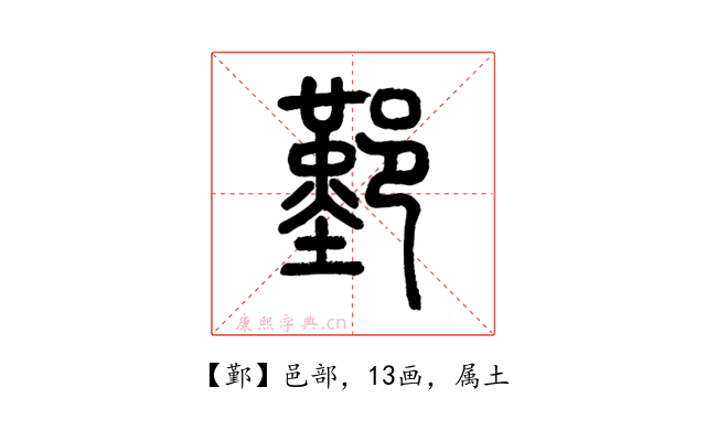 鄞