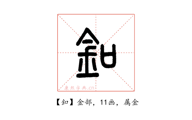 釦