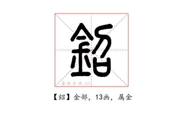 鉊