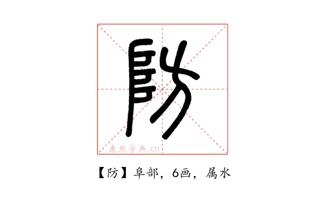 防