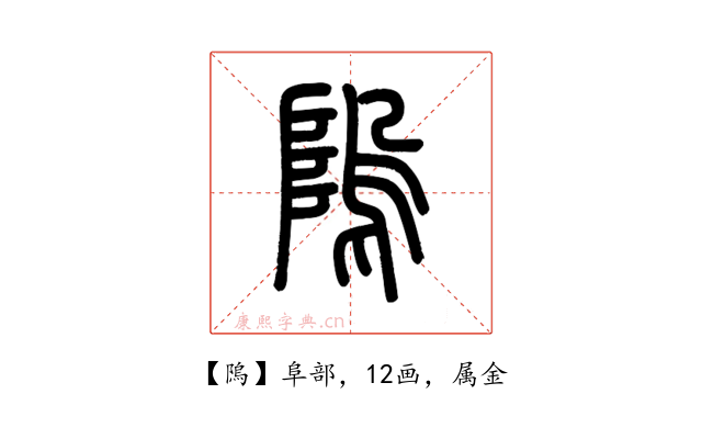 隖