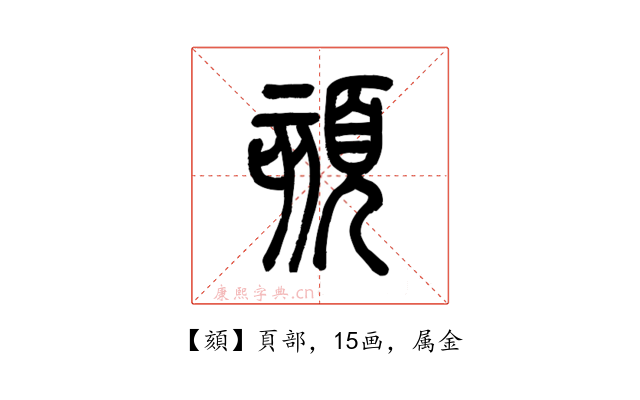 頦
