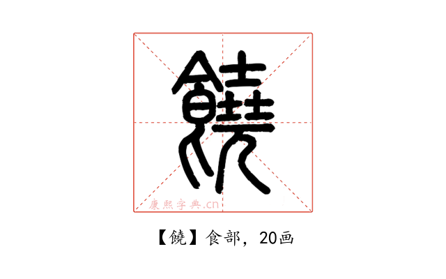饒