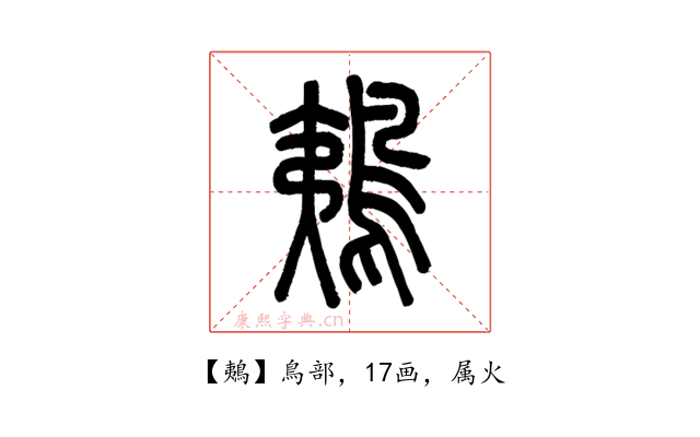 鴺