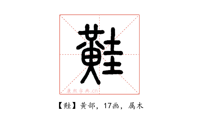 黊
