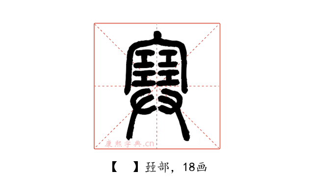 𡫟