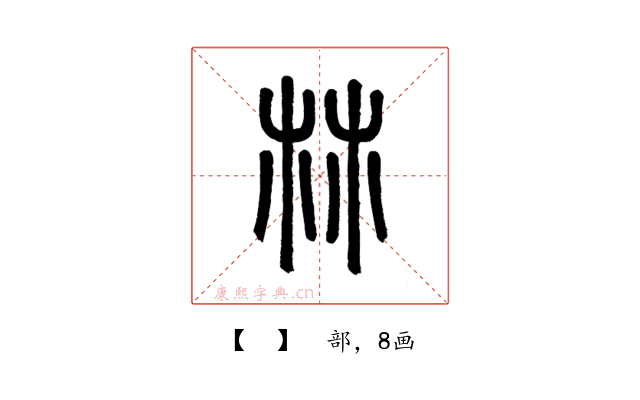 𣏟