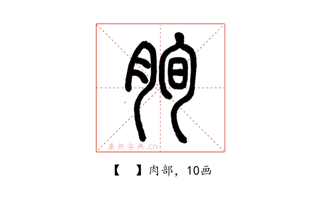 𦚧