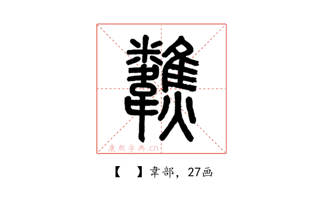𩏷
