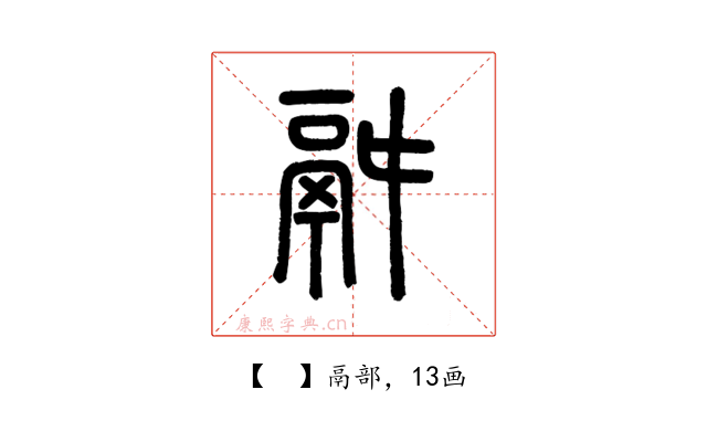 𩰫