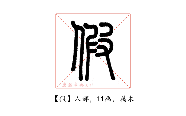 假