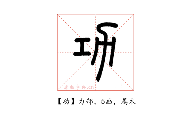 功