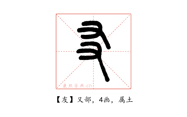 友