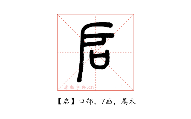 启