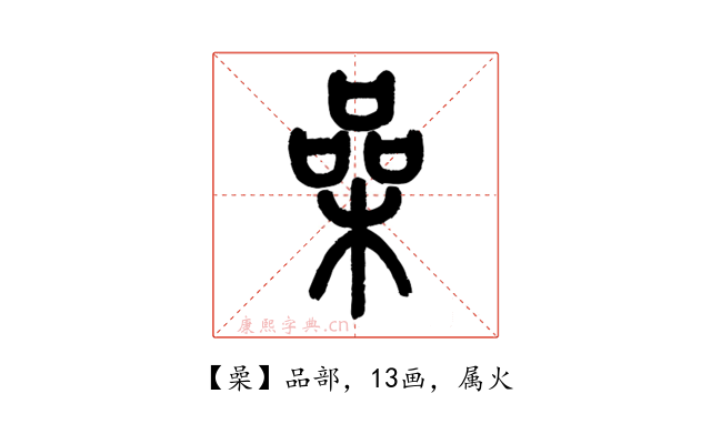喿