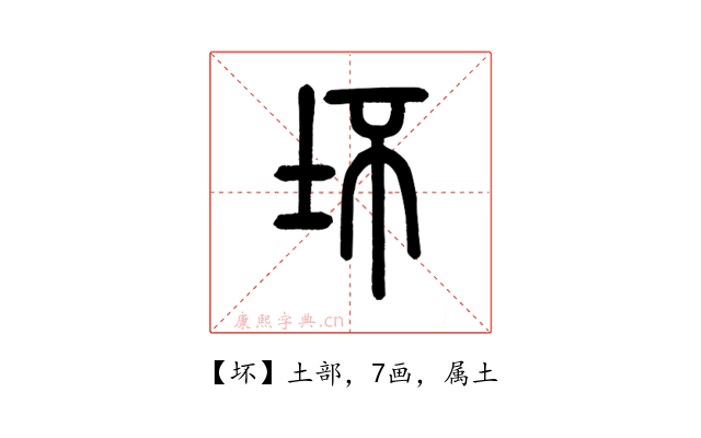坏
