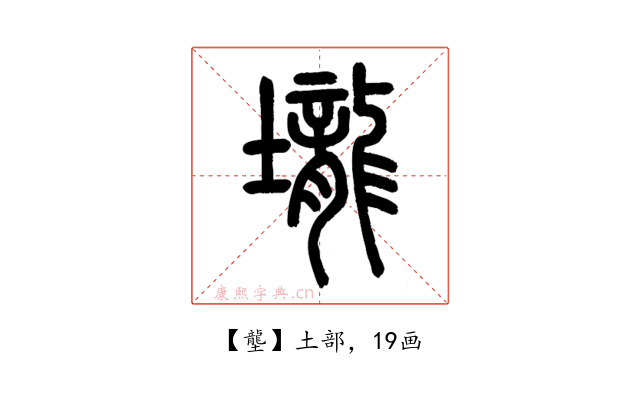 壟