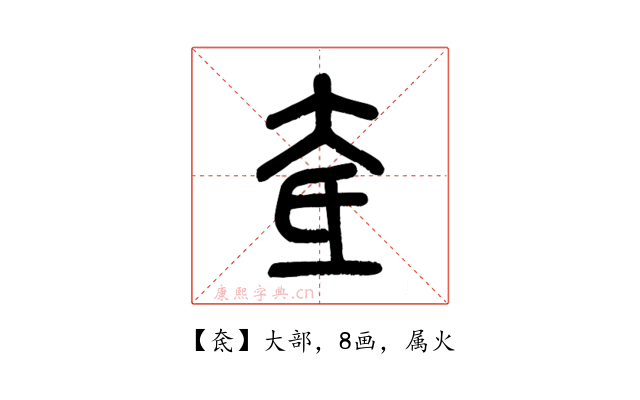奃