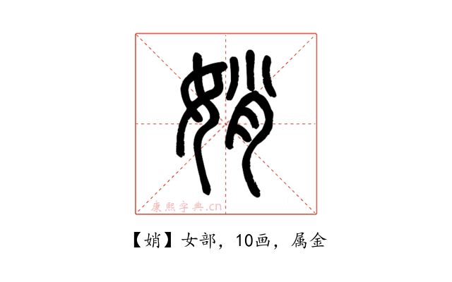 娋