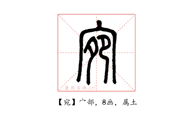 宛