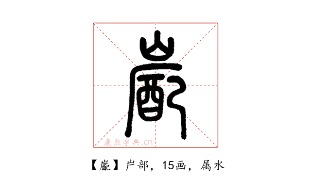 嶏