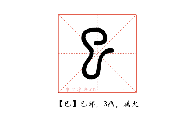 巳