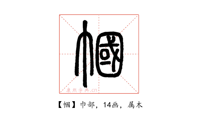 幗