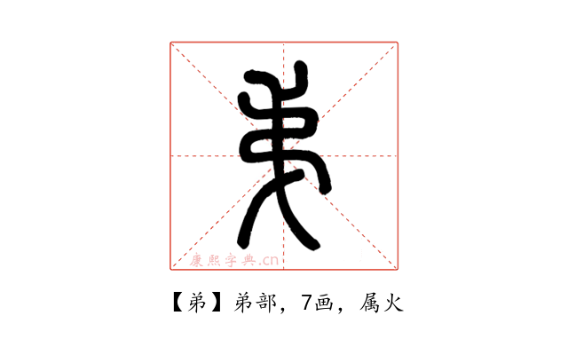 弟