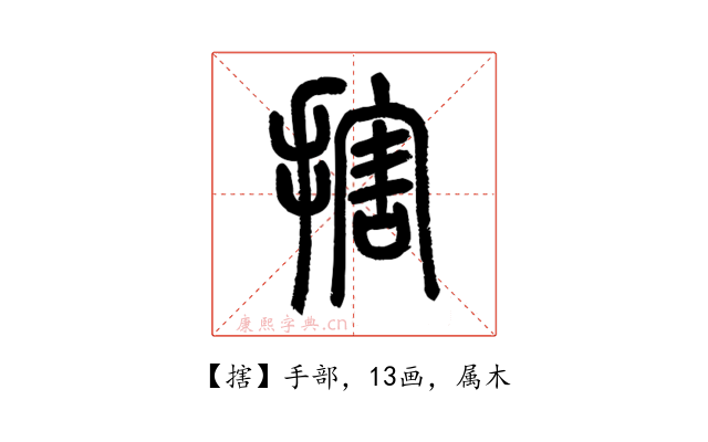 搳