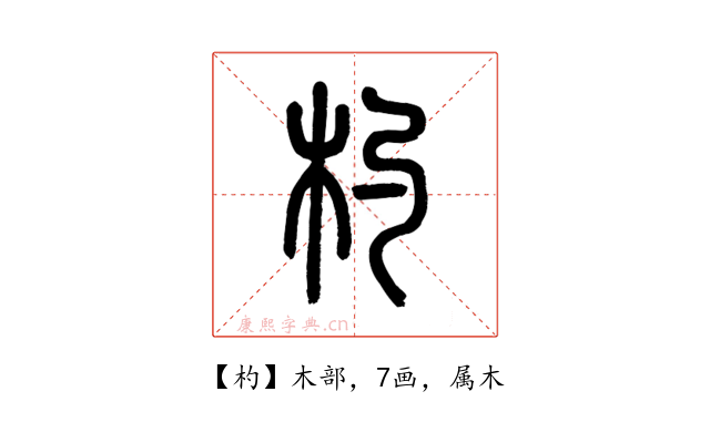 杓