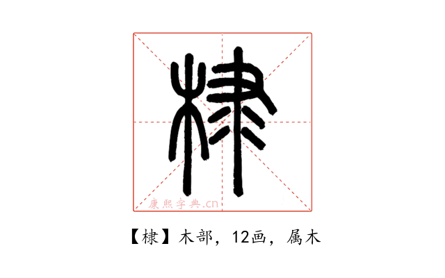 棣