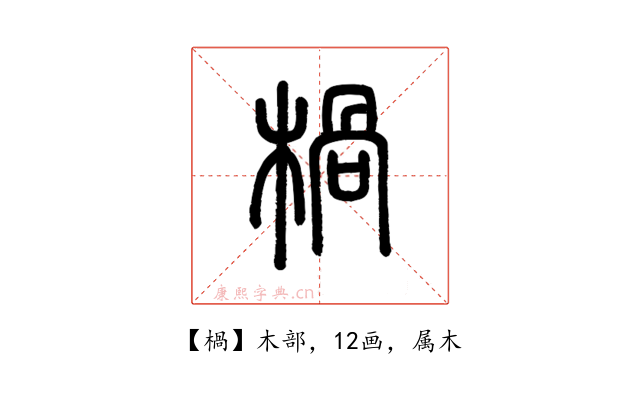 楇