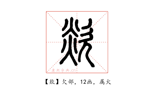 欻