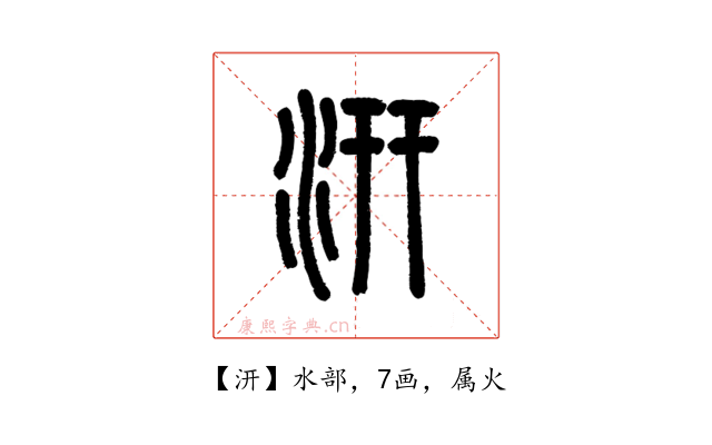 汧