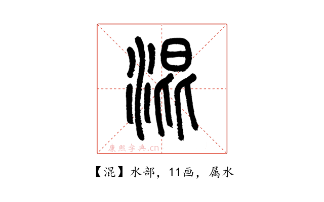 混
