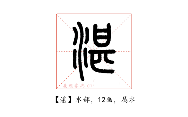 湛