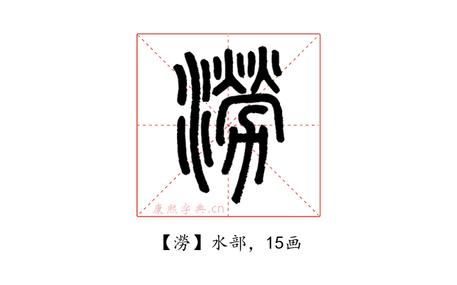 澇